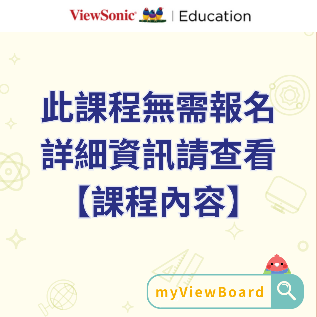 myViewBoard 手把手教學----國小自然課堂應用