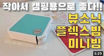 20만원대 가성비 미니빔 프로젝터 캠핑용으로 좋다!!