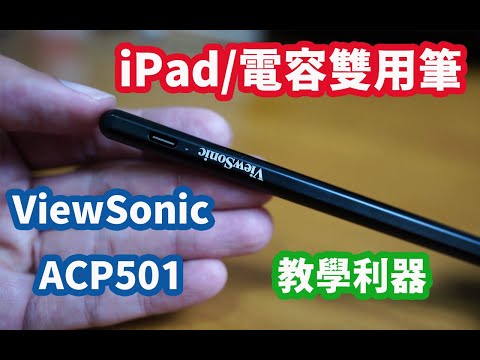 三師爸實測推薦：iPad mini 6  x ViewSonic ACP501 測試心得分享