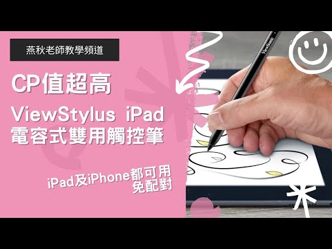 燕秋老師推薦：CP值超高-ViewStylus iPad/電容式雙用觸控筆(ACP501)