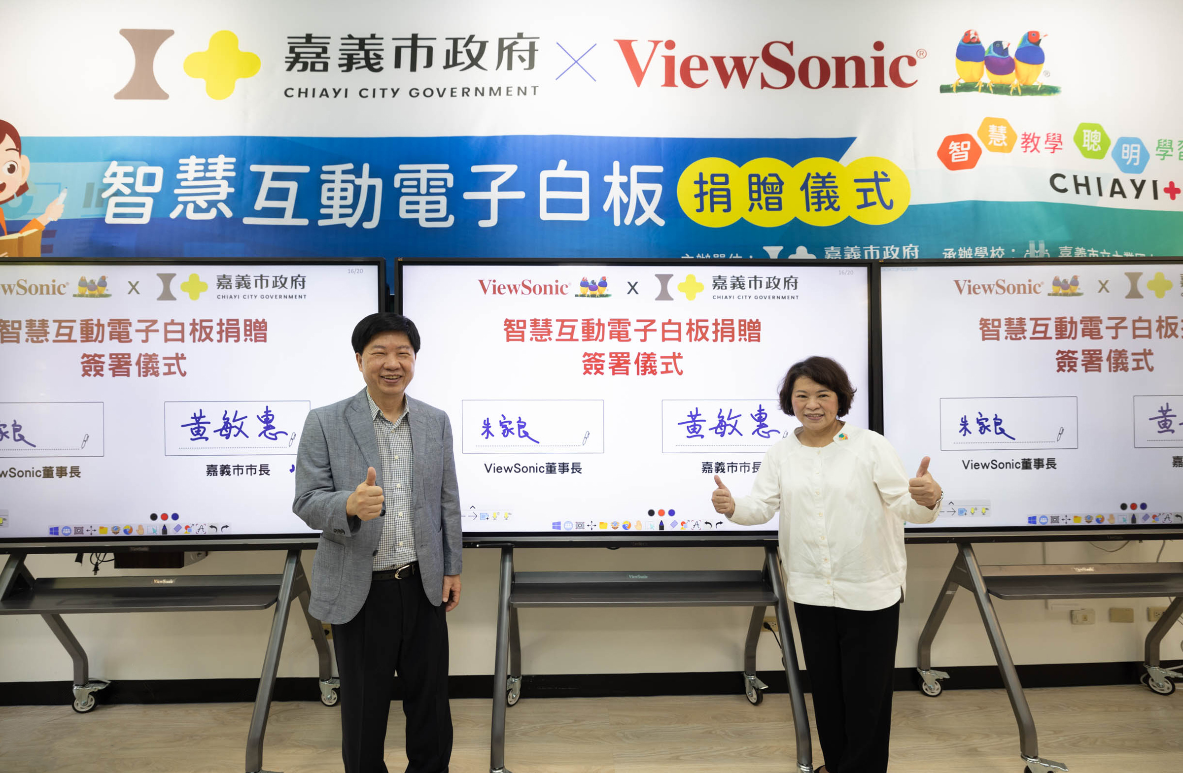 嘉義市長黃敏惠與ViewSonic董事長朱家良簽署雙方合作備忘錄，共同引領教育數位轉型