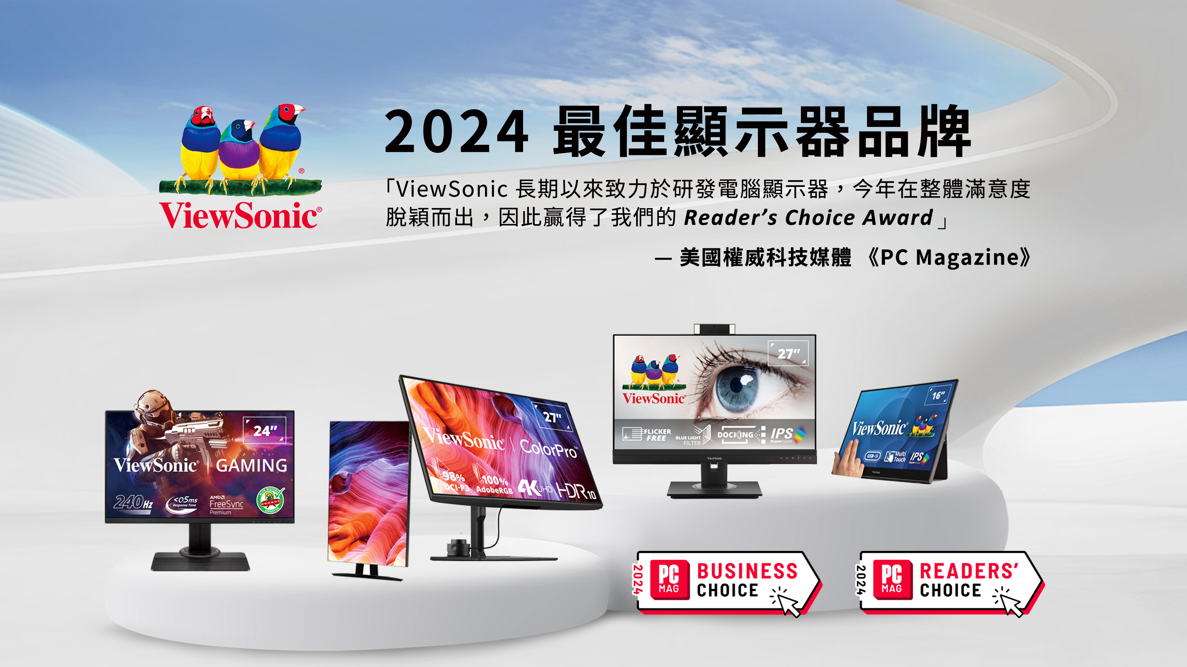 ViewSonic 獲美國權威科技媒體《PC Magazine》2024 雙料獎項