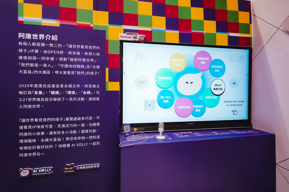 2024世界唐氏症日特展以ViewSonic的ViewBoard互動顯示器搭配「AI SOLLY 特殊教育社交練習小夥伴」的AI互動導覽體驗為展覽亮點。